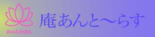 ようこそ庵あんと〜らす